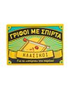 ΓΡΙΦΟΙ ΜΕ ΣΠΙΡΤΑ: ΚΛΑΣΙΚΟΙ