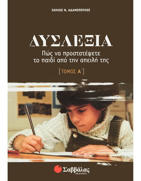 ΔΥΣΛΕΞΙΑ ΤΟΜΟΣ Α'