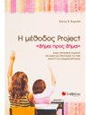 Η ΜΕΘΟΔΟΣ PROJECT «ΒΗΜΑ ΠΡΟΣ ΒΗΜΑ»