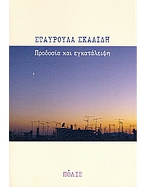 ΠΡΟΔΟΣΙΑ ΚΑΙ ΕΓΚΑΤΑΛΕΙΨΗ