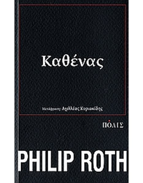 ΚΑΘΕΝΑΣ