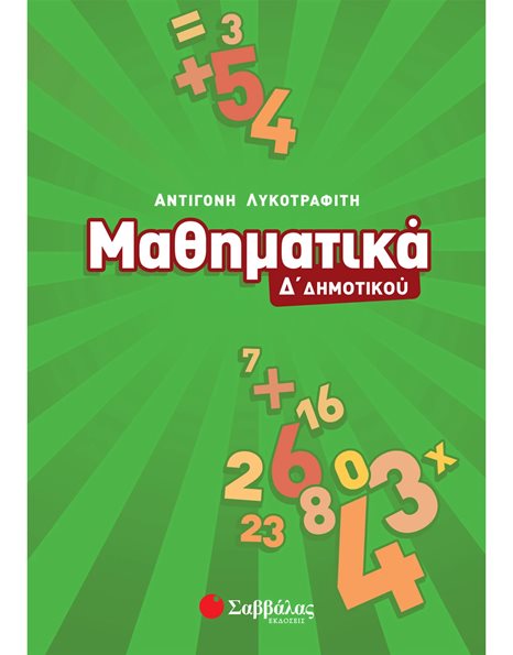 ΜΑΘΗΜΑΤΙΚΑ Δ' ΔΗΜΟΤΙΚΟΥ