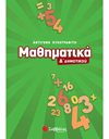 ΜΑΘΗΜΑΤΙΚΑ Δ' ΔΗΜΟΤΙΚΟΥ