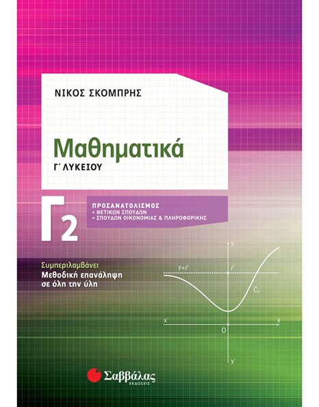 ΜΑΘΗΜΑΤΙΚΑ Γ2 ΛΥΚΕΙΟΥ
