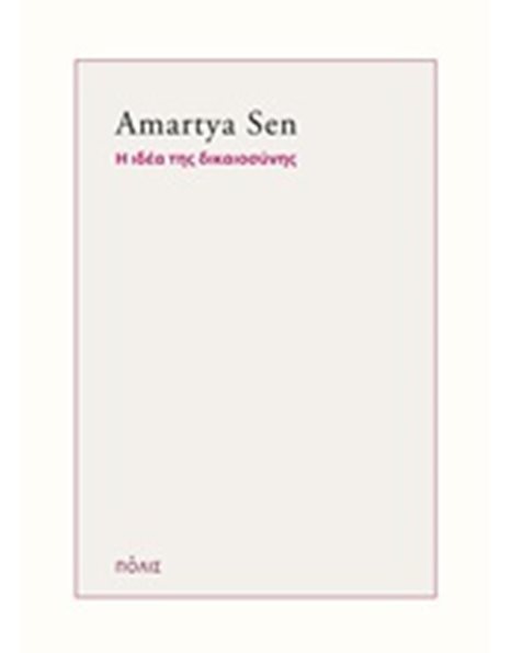 Η ΙΔΕΑ ΤΗΣ ΔΙΚΑΙΟΣΥΝΗΣ