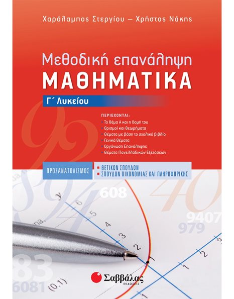 ΜΕΘΟΔΙΚΗ ΕΠΑΝΑΛΗΨΗ: ΜΑΘΗΜΑΤΙΚΑ Γ' ΛΥΚΕΙΟΥ