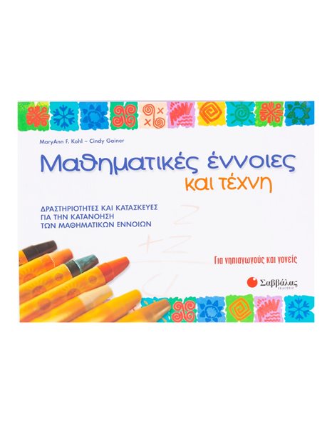 ΜΑΘΗΜΑΤΙΚΕΣ ΕΝΝΟΙΕΣ ΚΑΙ ΤΕΧΝΗ