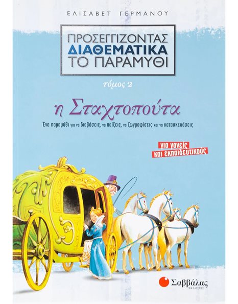 ΠΡΟΣΕΓΓΙΖΟΝΤΑΣ ΔΙΑΘΕΜΑΤΙΚΑ ΤΟ ΠΑΡΑΜΥΘΙ: Η ΣΤΑΧΤΟΠΟΥΤΑ