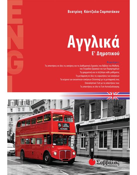 ΑΓΓΛΙΚΑ Ε' ΔΗΜΟΤΙΚΟΥ