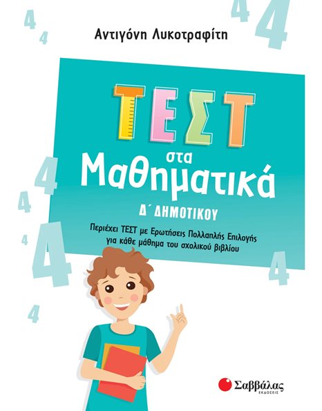 ΤΕΣΤ ΣΤΑ ΜΑΘΗΜΑΤΙΚΑ Δ' ΔΗΜΟΤΙΚΟΥ
