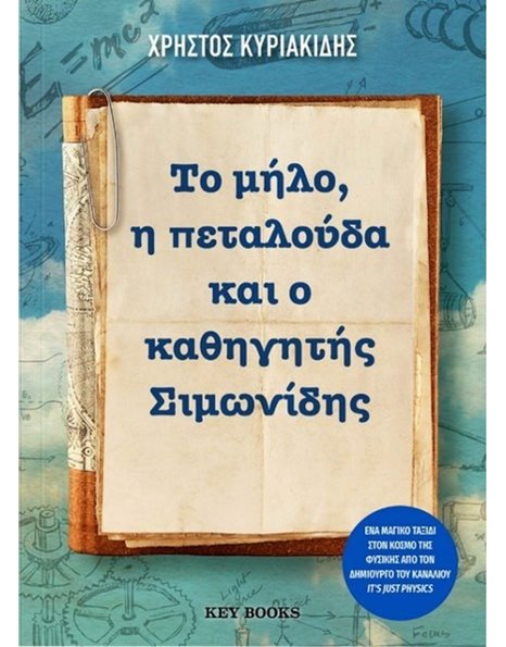 ΤΟ ΜΗΛΟ, Η ΠΕΤΑΛΟΥΔΑ ΚΑΙ Ο ΚΑΘΗΓΗΤΗΣ ΣΙΜΩΝΙΔΗΣ