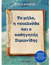 ΤΟ ΜΗΛΟ, Η ΠΕΤΑΛΟΥΔΑ ΚΑΙ Ο ΚΑΘΗΓΗΤΗΣ ΣΙΜΩΝΙΔΗΣ