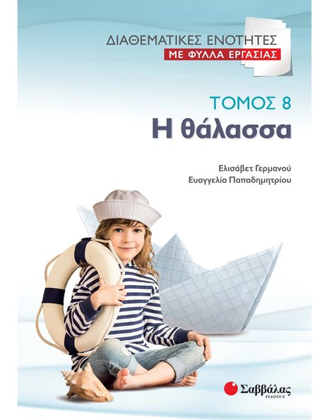 Η ΘΑΛΑΣΣΑ