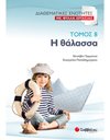 Η ΘΑΛΑΣΣΑ