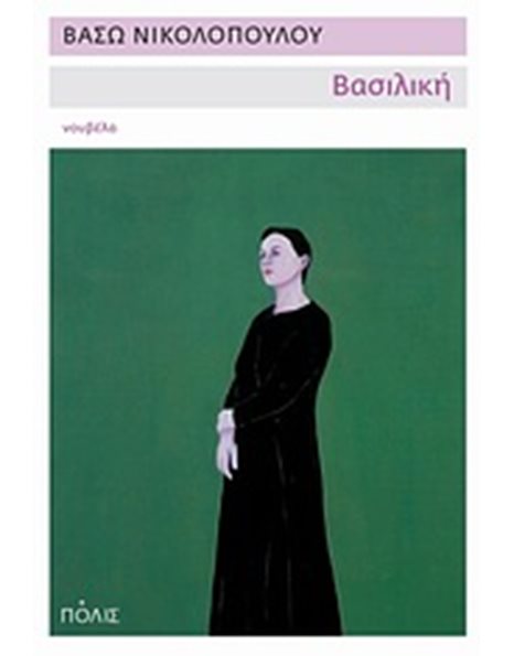 ΒΑΣΙΛΙΚΗ