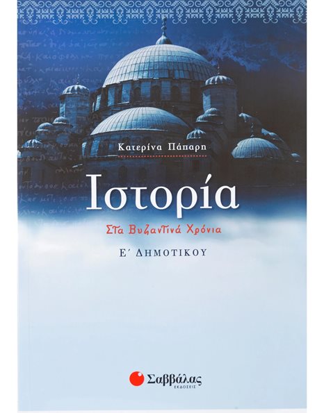 ΙΣΤΟΡΙΑ Ε' ΔΗΜΟΤΙΚΟΥ