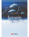 ΙΣΤΟΡΙΑ Ε' ΔΗΜΟΤΙΚΟΥ