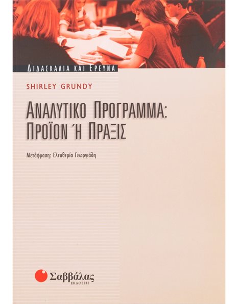 ΑΝΑΛΥΤΙΚΟ ΠΡΟΓΡΑΜΜΑ: ΠΡΟΙΟΝ Ή ΠΡΑΞΙΣ