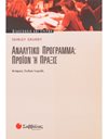 ΑΝΑΛΥΤΙΚΟ ΠΡΟΓΡΑΜΜΑ: ΠΡΟΙΟΝ Ή ΠΡΑΞΙΣ