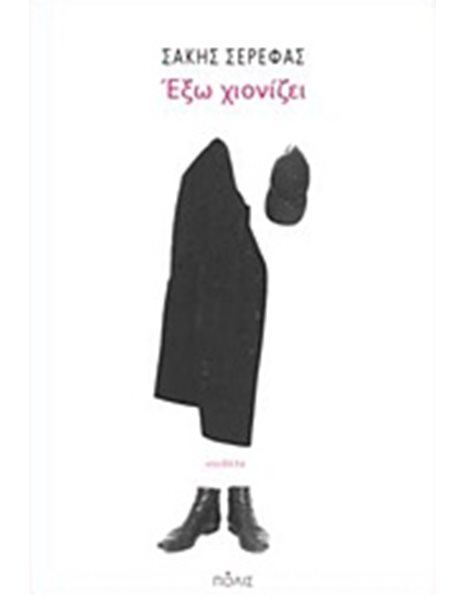 ΕΞΩ ΧΙΟΝΙΖΕΙ