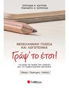 ΓΡΑΨ' ΤΟ ΕΤΣΙ!