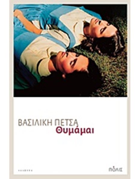 ΘΥΜΑΜΑΙ