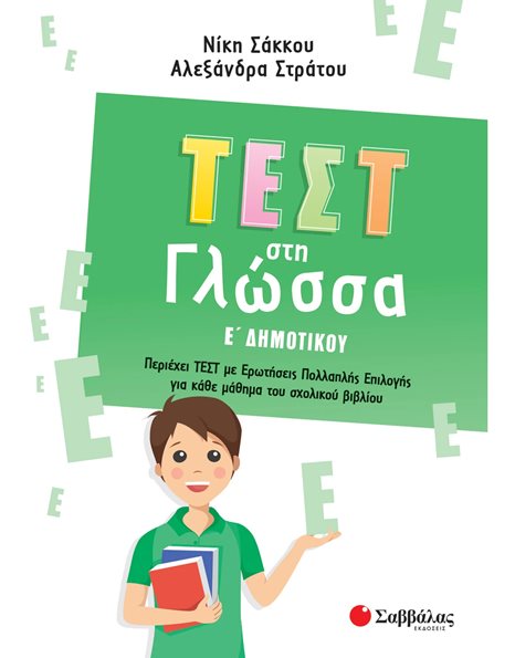 ΤΕΣΤ ΣΤΗ ΓΛΩΣΣΑ Ε' ΔΗΜΟΤΙΚΟΥ