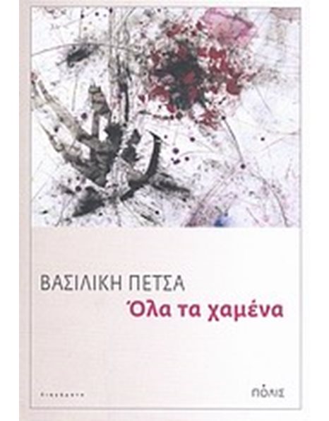 ΟΛΑ ΤΑ ΧΑΜΕΝΑ