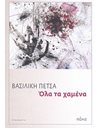 ΟΛΑ ΤΑ ΧΑΜΕΝΑ