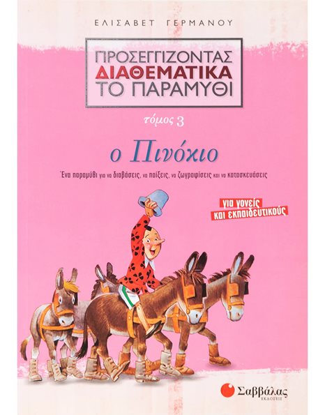 ΠΡΟΣΕΓΓΙΖΟΝΤΑΣ ΔΙΑΘΕΜΑΤΙΚΑ ΤΟ ΠΑΡΑΜΥΘΙ: Ο ΠΙΝΟΚΙΟ