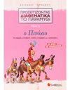 ΠΡΟΣΕΓΓΙΖΟΝΤΑΣ ΔΙΑΘΕΜΑΤΙΚΑ ΤΟ ΠΑΡΑΜΥΘΙ: Ο ΠΙΝΟΚΙΟ