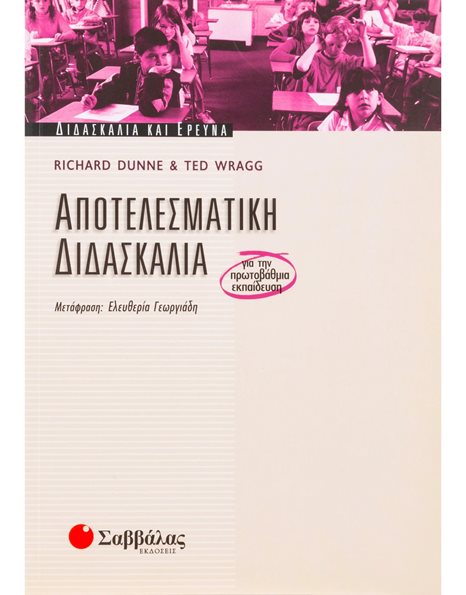 ΑΠΟΤΕΛΕΣΜΑΤΙΚΗ ΔΙΔΑΣΚΑΛΙΑ