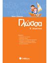 ΓΛΩΣΣΑ Β' ΔΗΜΟΤΙΚΟΥ