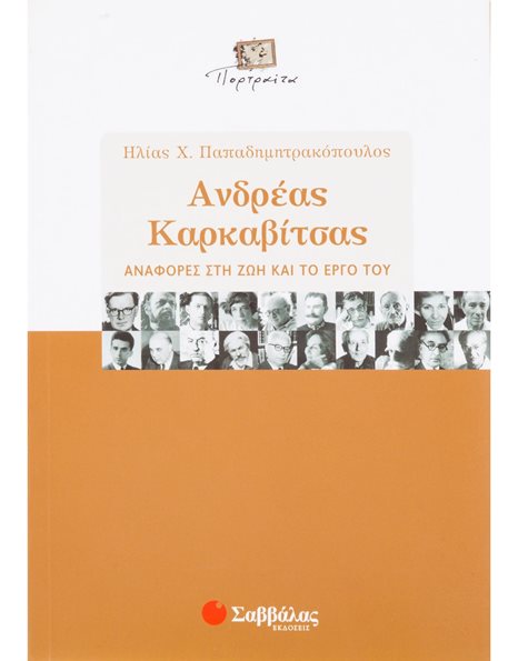 ΑΝΔΡΕΑΣ ΚΑΡΚΑΒΙΤΣΑΣ