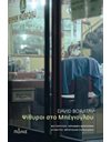 ΨΙΘΥΡΟΙ ΣΤΟ ΜΠΕΓΙΟΓΛΟΥ