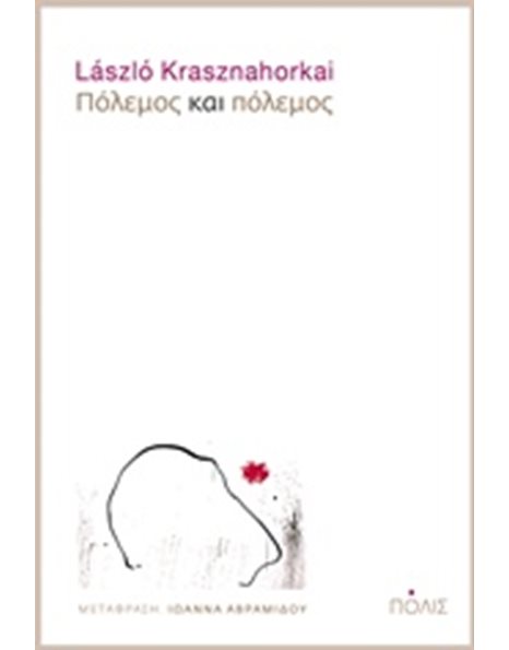 ΠΟΛΕΜΟΣ ΚΑΙ ΠΟΛΕΜΟΣ