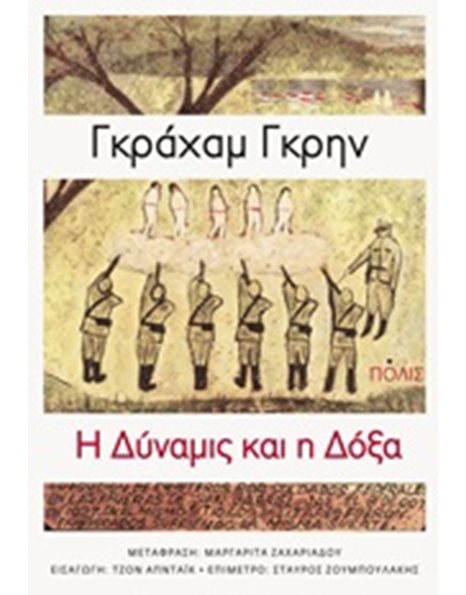 Η ΔΥΝΑΜΙΣ ΚΑΙ Η ΔΟΞΑ