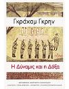Η ΔΥΝΑΜΙΣ ΚΑΙ Η ΔΟΞΑ