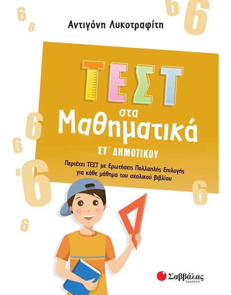 ΤΕΣΤ ΣΤΑ ΜΑΘΗΜΑΤΙΚΑ ΣΤ' ΔΗΜΟΤΙΚΟΥ