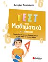 ΤΕΣΤ ΣΤΑ ΜΑΘΗΜΑΤΙΚΑ ΣΤ' ΔΗΜΟΤΙΚΟΥ