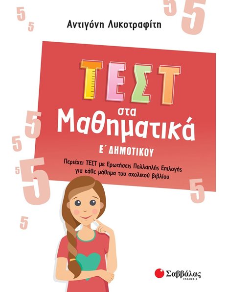 ΤΕΣΤ ΣΤΑ ΜΑΘΗΜΑΤΙΚΑ Ε' ΔΗΜΟΤΙΚΟΥ