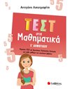 ΤΕΣΤ ΣΤΑ ΜΑΘΗΜΑΤΙΚΑ Ε' ΔΗΜΟΤΙΚΟΥ