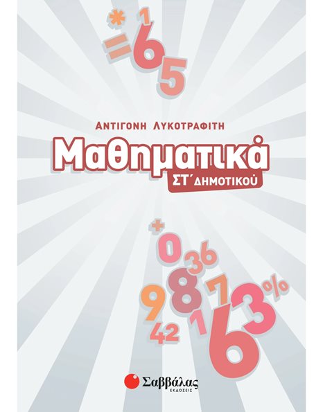 ΜΑΘΗΜΑΤΙΚΑ ΣΤ' ΔΗΜΟΤΙΚΟΥ