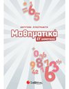 ΜΑΘΗΜΑΤΙΚΑ ΣΤ' ΔΗΜΟΤΙΚΟΥ