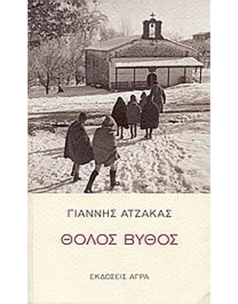 ΘΟΛΟΣ ΒΥΘΟΣ