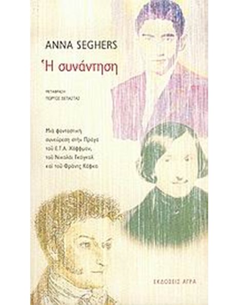Η ΣΥΝΑΝΤΗΣΗ