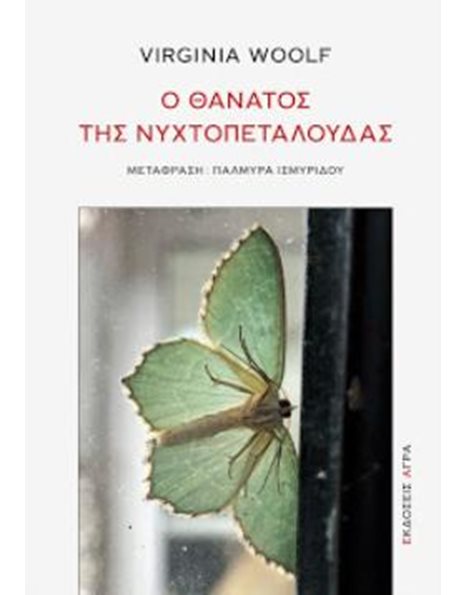 Ο ΘΑΝΑΤΟΣ ΤΗΣ ΝΥΧΤΟΠΕΤΑΛΟΥΔΑΣ