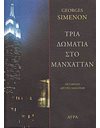 ΤΡΙΑ ΔΩΜΑΤΙΑ ΣΤΟ ΜΑΝΧΑΤΤΑΝ