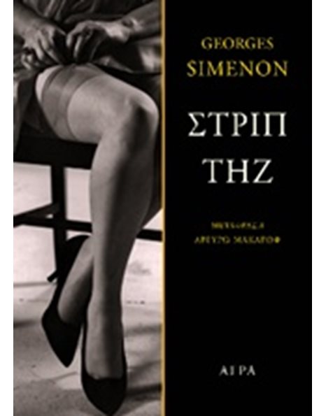 ΣΤΡΙΠΤΗΖ