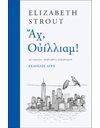 ΑΧ, ΟΥΙΛΛΙΑΜ!
